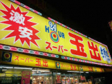 スーパー玉出尼崎店