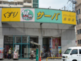 ドラッグサーバ長田店