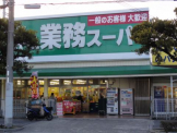 業務スーパー フレッシュ伊川谷店