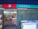 文進堂書店