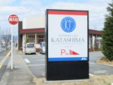 カタシマ丹波店