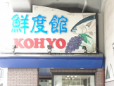 KOHYO(コーヨー) 大石店