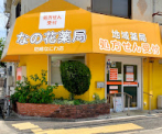 なの花薬局 尼崎なにわ店