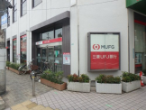 三菱ＵＦＪ銀行　甲子園支店