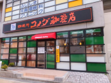 コメダ珈琲店 神戸西代店