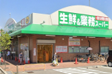 業務スーパー　名神尾浜店