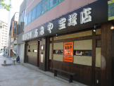 炭火焼鳥専門店 あみや 宝塚店