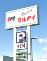 マルアイいぶき西フレア店