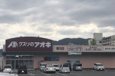 クスリのアオキ 際川店