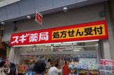 スギ薬局　水道筋店