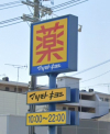 マツモトキヨシ　鳥羽店