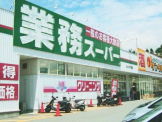 業務スーパー朝霧店