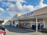 ウエルシア姫路大津店