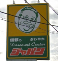 ジャパン伊川谷店