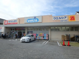 ウエルシア　今津店