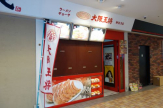 大阪王将妙法寺店