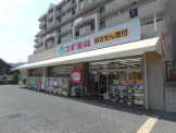 スギ薬局　苦楽園店