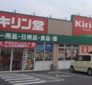 キリン堂 野洲店