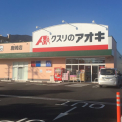 クスリのアオキ 唐崎店