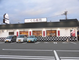 無添くら寿司 堅田店