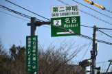 第二神明道路 名谷IC