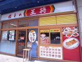 餃子の王将　レバンテ垂水店