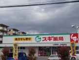 スギ薬局　上坂部店