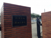 西宮市立広田小学校