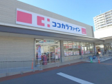 ココカラファイン　仁川店