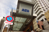 大正筋商店街