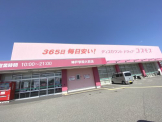 ドラッグストアコスモス 神戸学院大前店