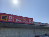 ダイレックス塩屋北店