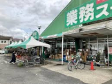 業務スーパー 野路店