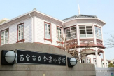 今津小学校