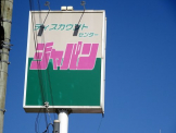 ジャパン 西宮戎店