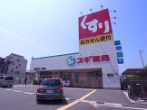 スギ薬局東垂水店