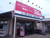 トーホーストア名谷北落合店