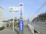 JA兵庫六甲 平野支店