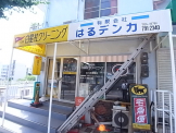 白星社　白川台店