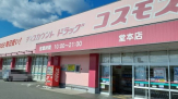 ディスカウントドラッグ コスモス 堂本店