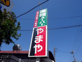 業務スーパー 今津店