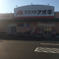 クスリのアオキ 大津京店