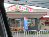 餃子の王将　皇子山店