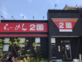 らーめん2国 大蔵海岸店