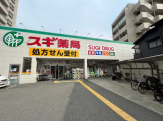 スギ薬局阪神深江店