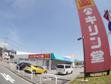 キリン堂西鈴蘭台店