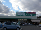 業務スーパー　三木店