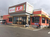 餃子の王将 玉津店