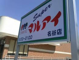 マルアイ名谷店