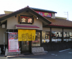 らーめん金虎神戸池上店